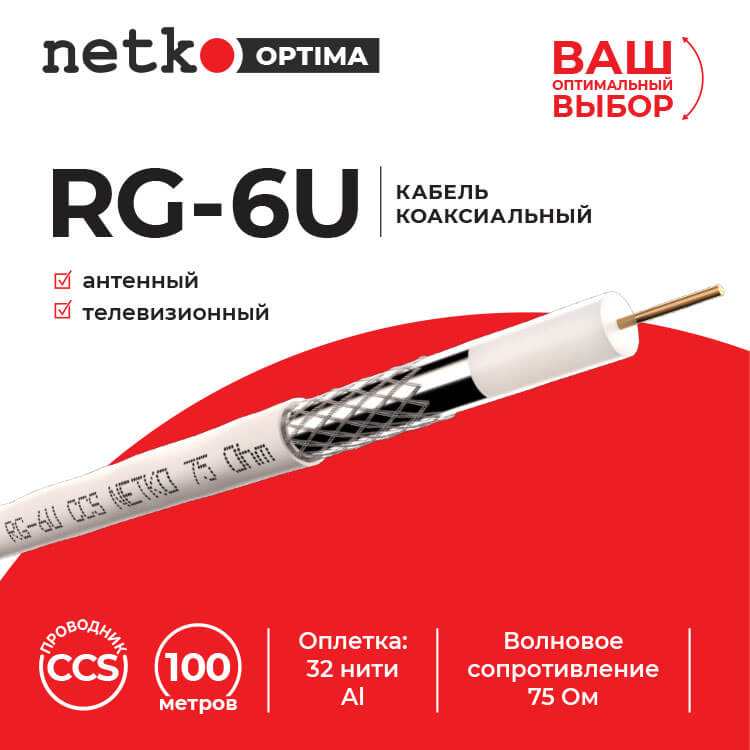 Кабель коаксиальный RG-6U, 75 Ом, CCS, 64% AL, белый, 100м.