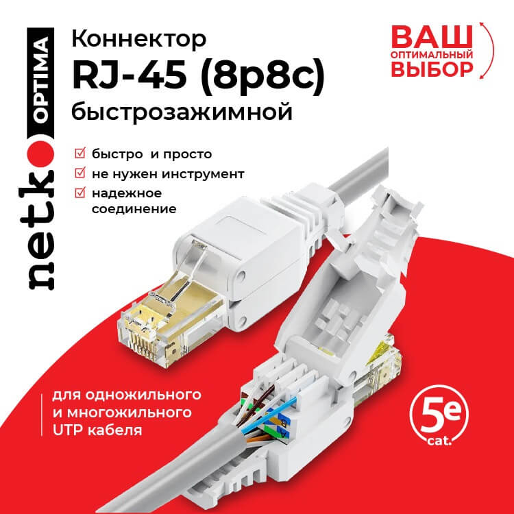 Коннектор RJ45 (8p8c) cat.5е, со сквозным отверстием (сквозной) , для одножильного и многожильного кабеля